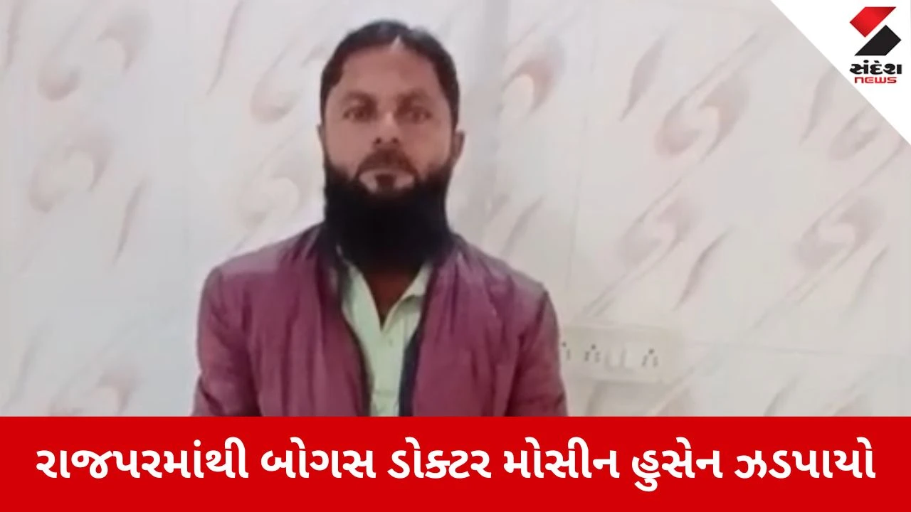 Porbandar News: રાજપરમાંથી બોગસ ડોક્ટર ઝડપાયો 