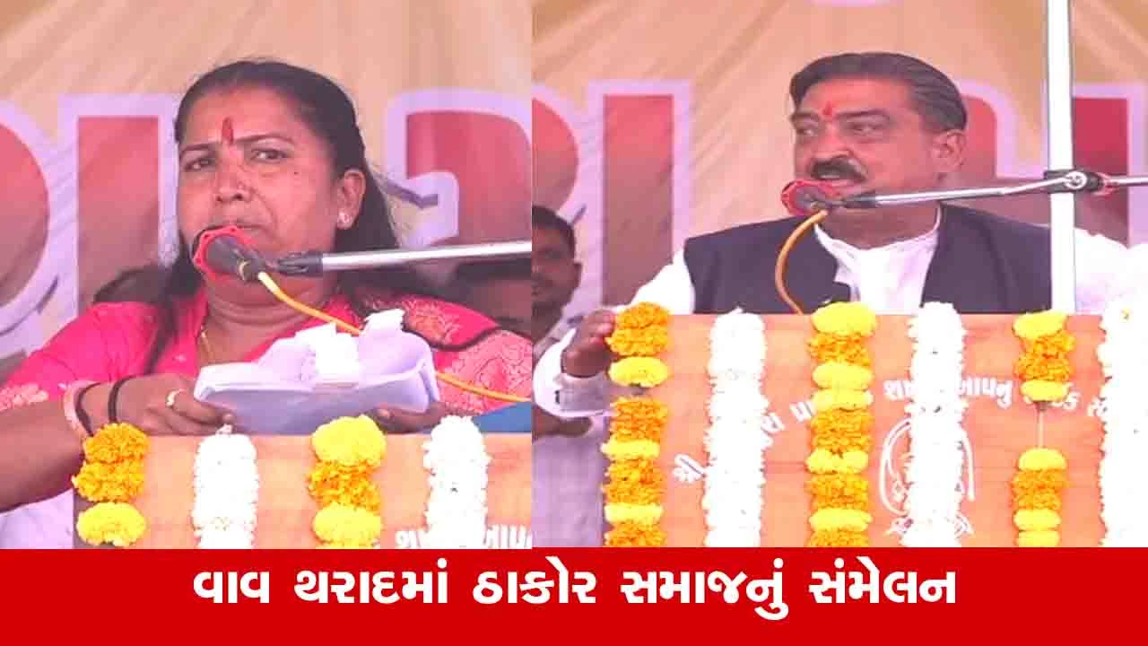 Vav Tharad : આપણે સિંહોના દાંત ગણવા વાળા ઠાકોર સમાજ છીએ, આજનો દિવસ કસોટીનો છે : ધારાસભ્ય લવિંગજી ઠાકોર 