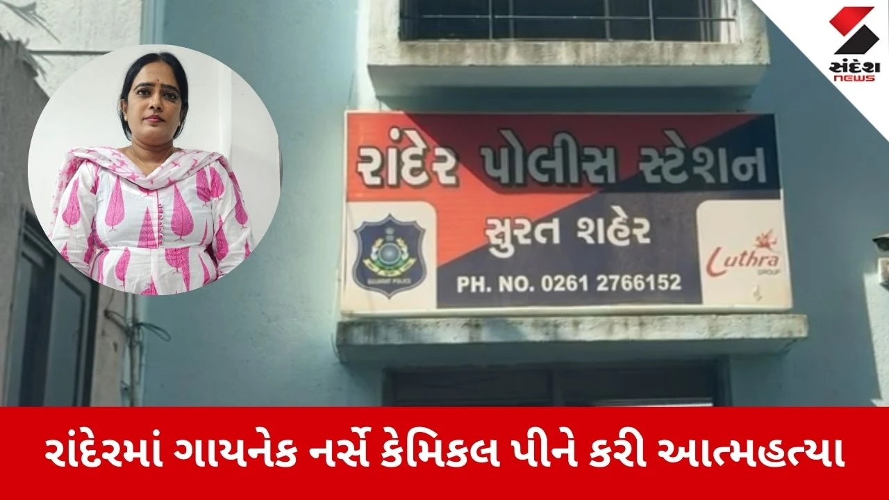 Surat News: રાંદેરમાં નર્સે કેમિકલ પીને જીવન ટૂંકાવ્યું 