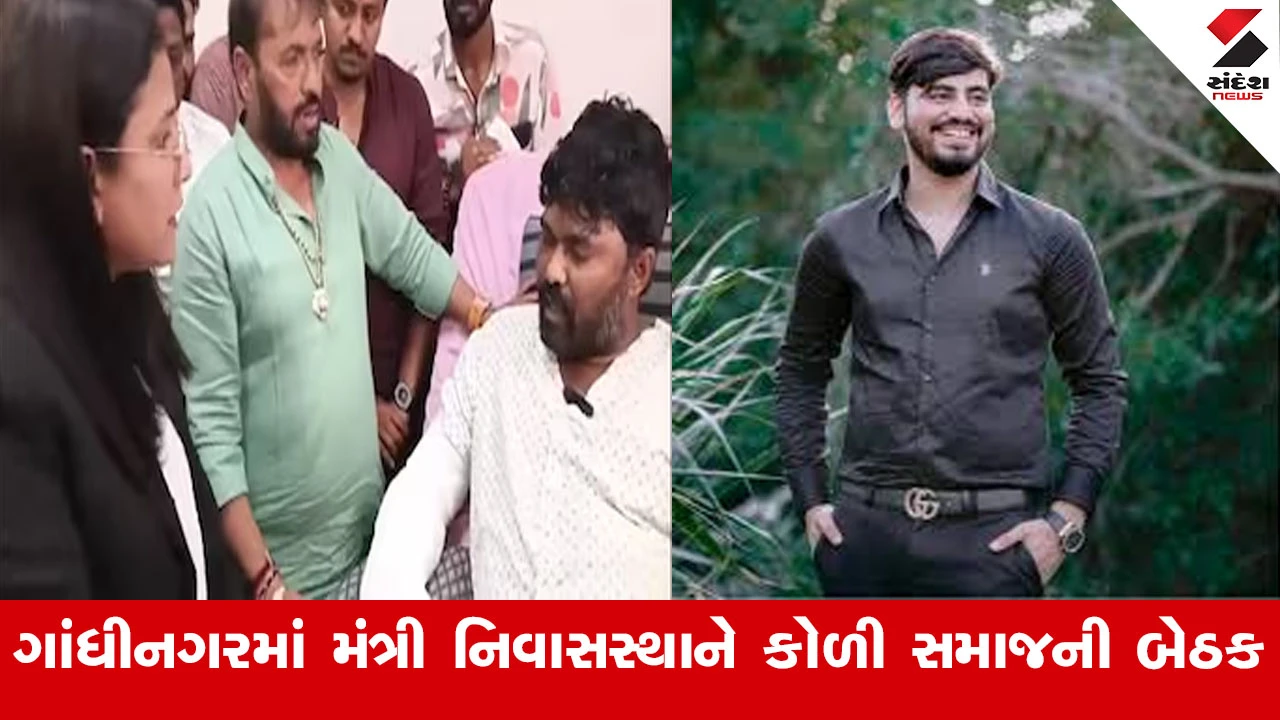 Gandhinagar News : કોળી સમાજ ગજવશે ગાંધીનગર, નવનીત બાલધિયા કેસને લઈ CMને રજૂઆત કરવા જતા પહેલા આગેવાનોએ યોજી બેઠક 