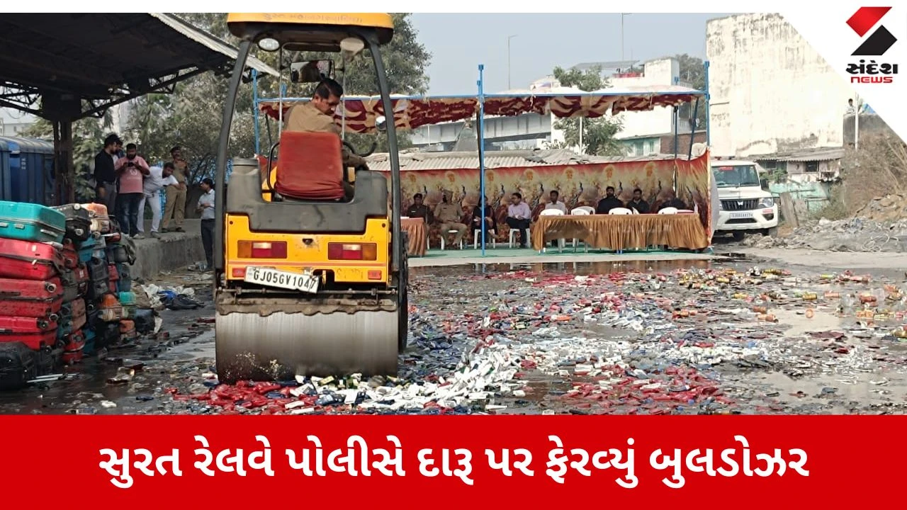 Surat News: સુરત રેલવે પોલીસે 14,268 દારૂની બોટલનો નાશ કર્યો 