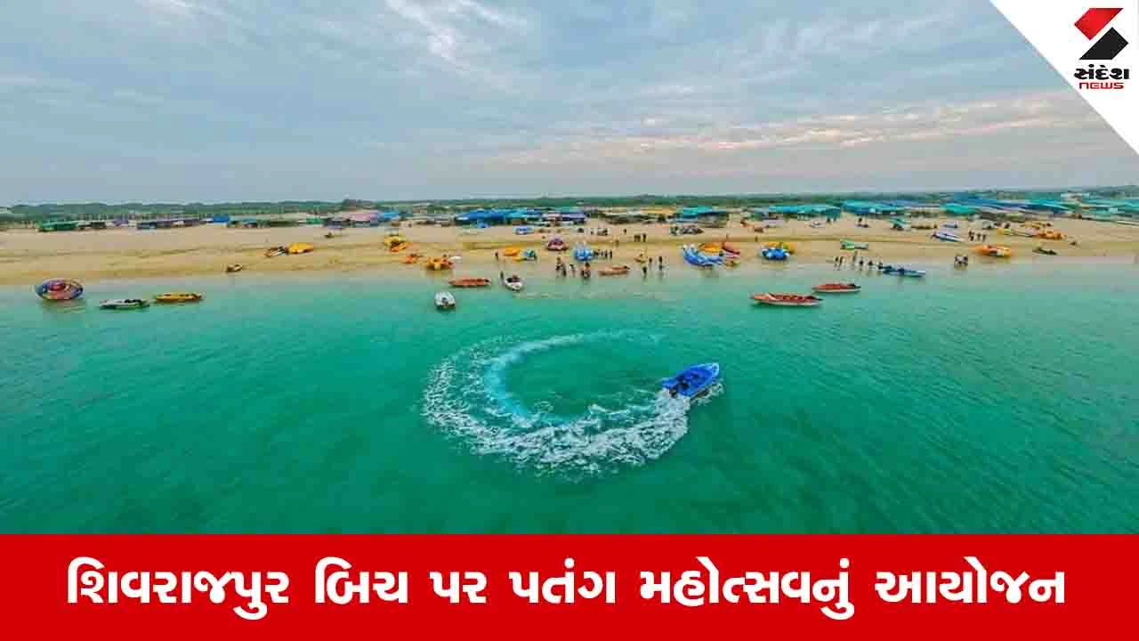 Dwarka News: શિવરાજપુર બિચ પર 11 જાન્યુઆરીએ આંતરરાષ્ટ્રીય પતંગ મહોત્સવ યોજાશે 
