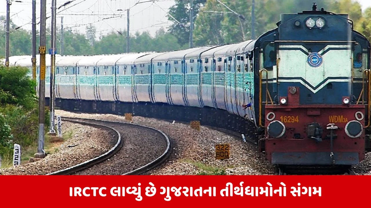 Indian Railway News:  રેલવેમાં મુસાફરી કરતા યાત્રીઓ માટે મોટાં સમાચાર, દિલ્હીથી સોમનાથ ગરવી ગુજરાત ટ્રેન થશે શરૂ 