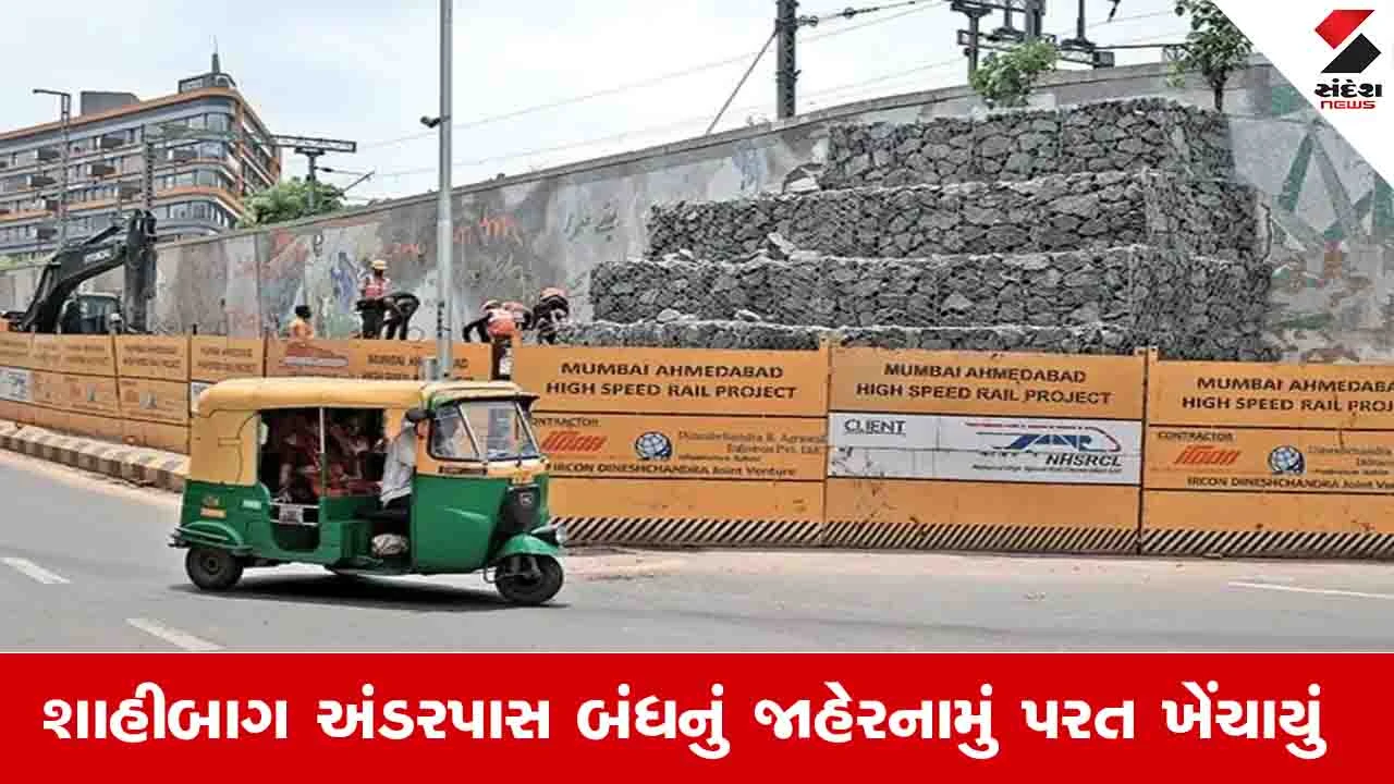 Ahmedabad: બુલેટ ટ્રેનની કામગીરી હાલ પૂરતી બંધ રખાતા શાહિબાગ અંડરપાસ રાબેતા મુજબ ચાલુ રહેશે 