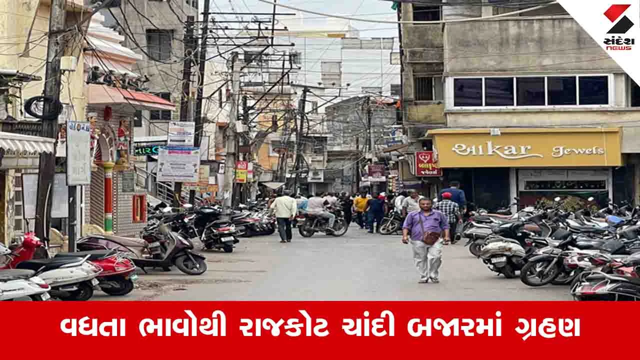 Rajkot: ચાંદીમાં એક તરફથી તેજીને કારણે રોકાણકારોના બે હજાર કરોડ ડૂબ્યા, 60 હજાર કારીગરો બેકાર થયાનો દાવો 