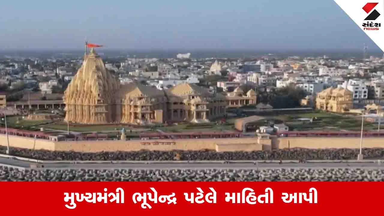 Gandhinagar: આગામી 8થી 11 જાન્યુઆરી સુધી સોમનાથ સ્વાભિમાન પર્વની ઉજવણી કરાશે 