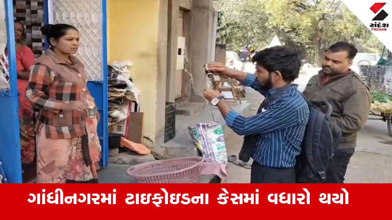 Gandhinagar News : પાટનગરનું પાણી બન્યું પ્રદૂષિત, ગાંધીનગરમાં ટાઇફોઇડના કેસ વધીને 132 થતા આરોગ્ય વિભાગ ચિંતામાં 