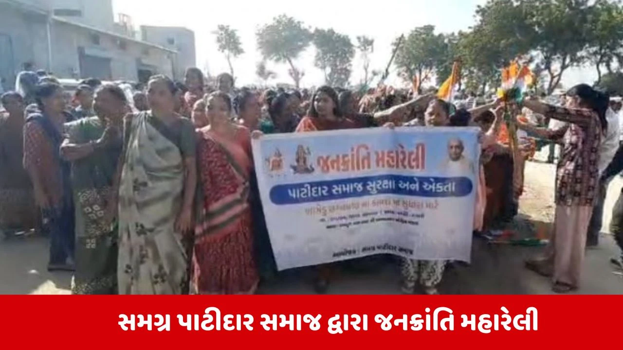 Ahmedabad : પૂર્વ કલેક્ટર રાજેન્દ્ર પટેલના સમર્થનમાં આવ્યો પાટીદાર સમાજ, માંડલમાં સમાજે યોજી જનક્રાંતિ મહારેલી 