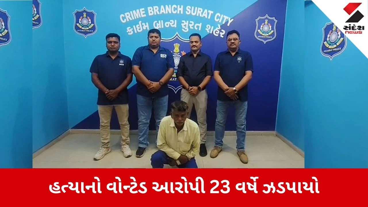 Surat News: 23 વર્ષ બાદ ઝડપાયો હત્યાનો વોન્ટેડ આરોપી 