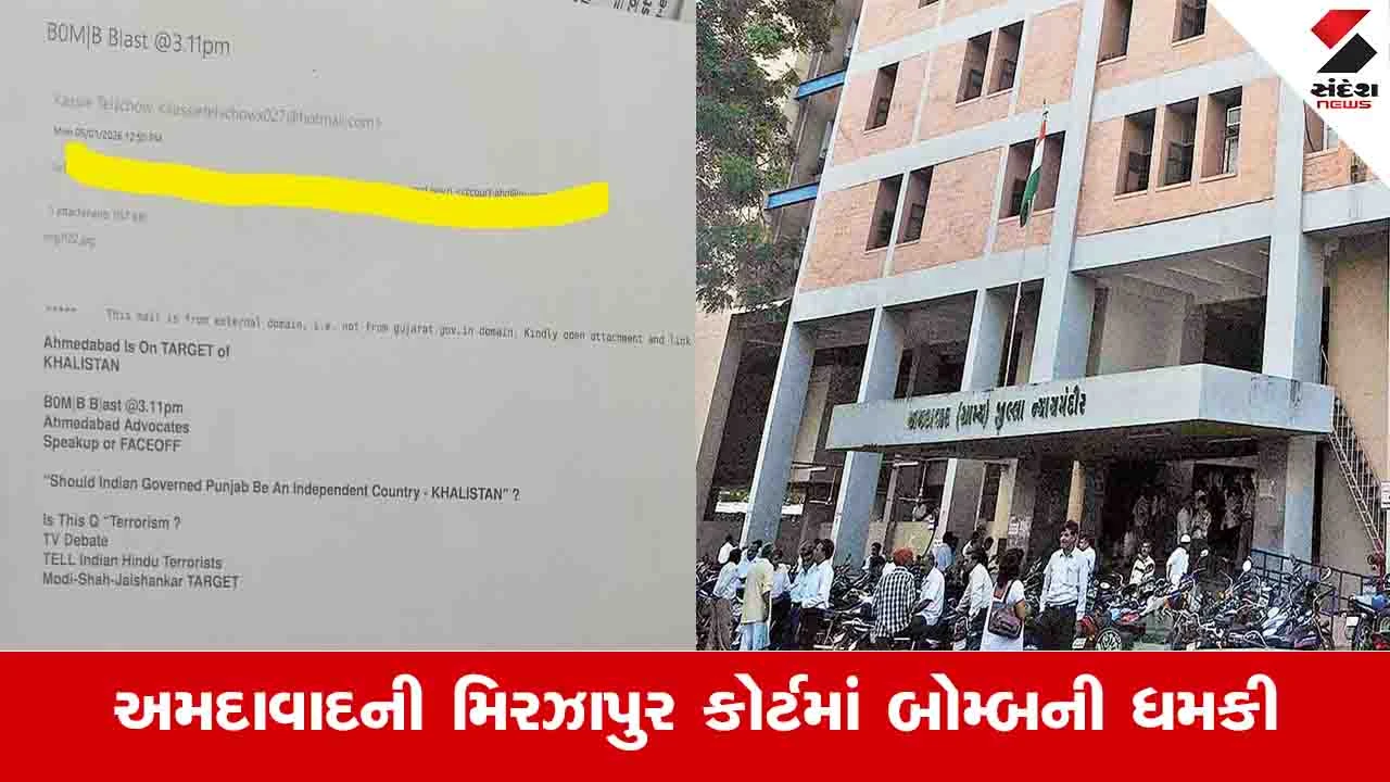 Ahmedabad News : અમદાવાદ ખાલીસ્તાનના ટાર્ગેટ પર હોવાની ધમકી, મિરઝાપુર કોર્ટમાં ધમકીનો મેઈલ 
