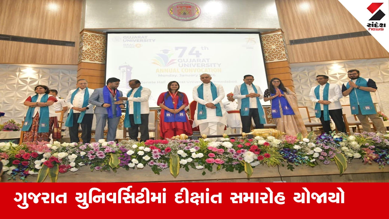 Ahmedabad News : ગુજરાત યુનિવર્સિટીનો 74મો દીક્ષાંત સમારોહ યોજાયો, 40,245 વિદ્યાર્થીઓને પદવી, ડિપ્લોમા અને પ્રમાણપત્રો અર્પણ કરાયા 