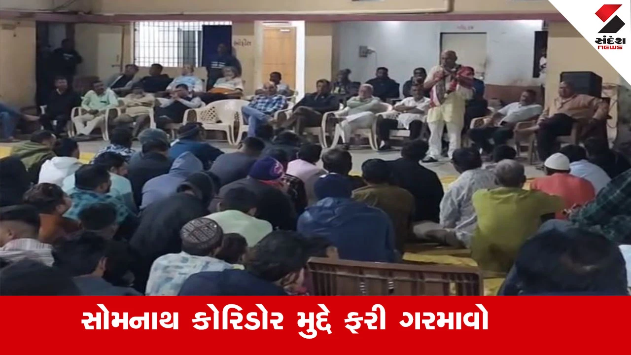 Gir Somnath News : ગીર સોમનાથ કોરિડોર મુદ્દે ગ્રામજનોમાં ફરી આક્રોશ ભભૂકી ઉઠ્યો, તંત્ર સમિતિને તોડવા પ્રયાસ કરી રહયાં હોવાનો આક્ષેપ 