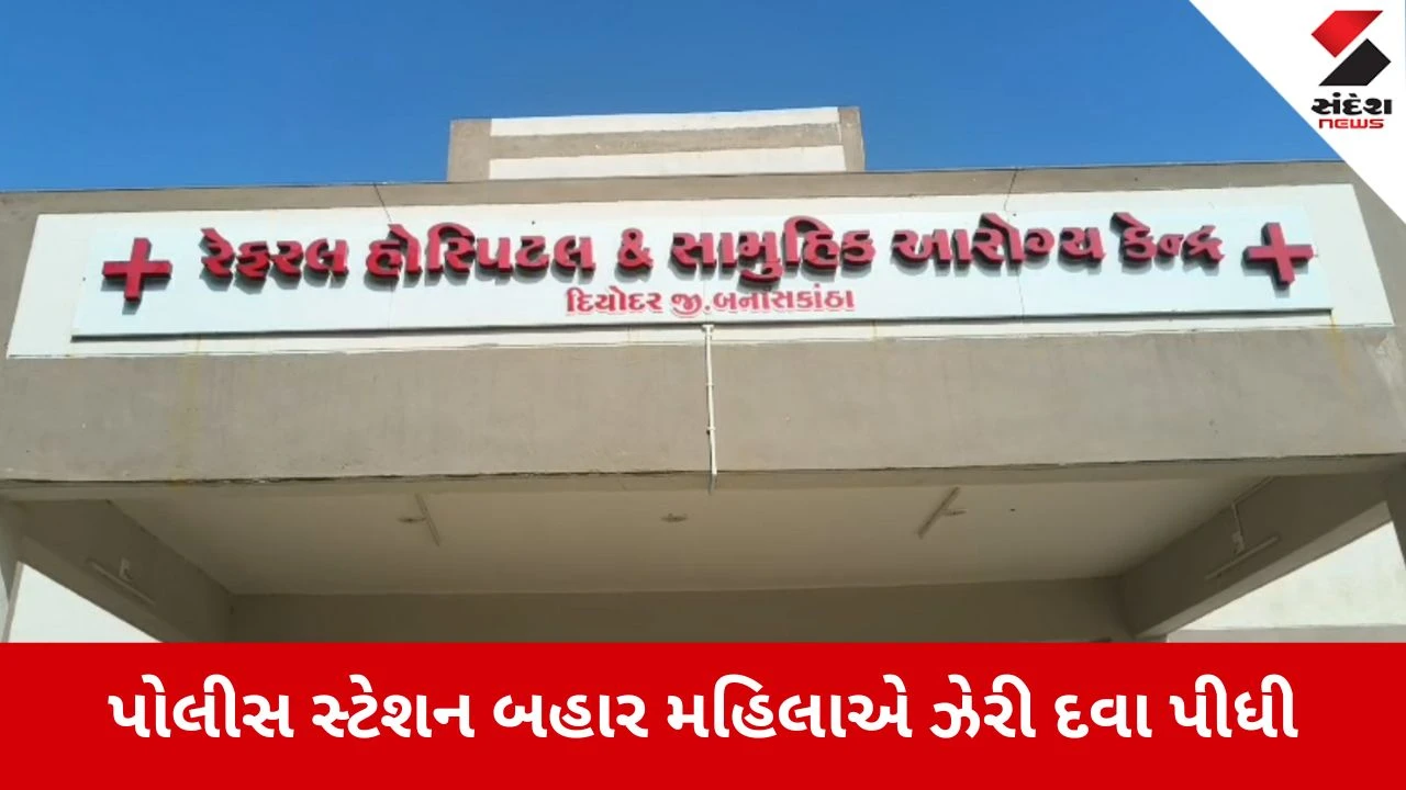 Banaskantha News: દિયોદર પોલીસ સ્ટેશન બહાર મહિલાએ ઝેરી દવા પીધી 