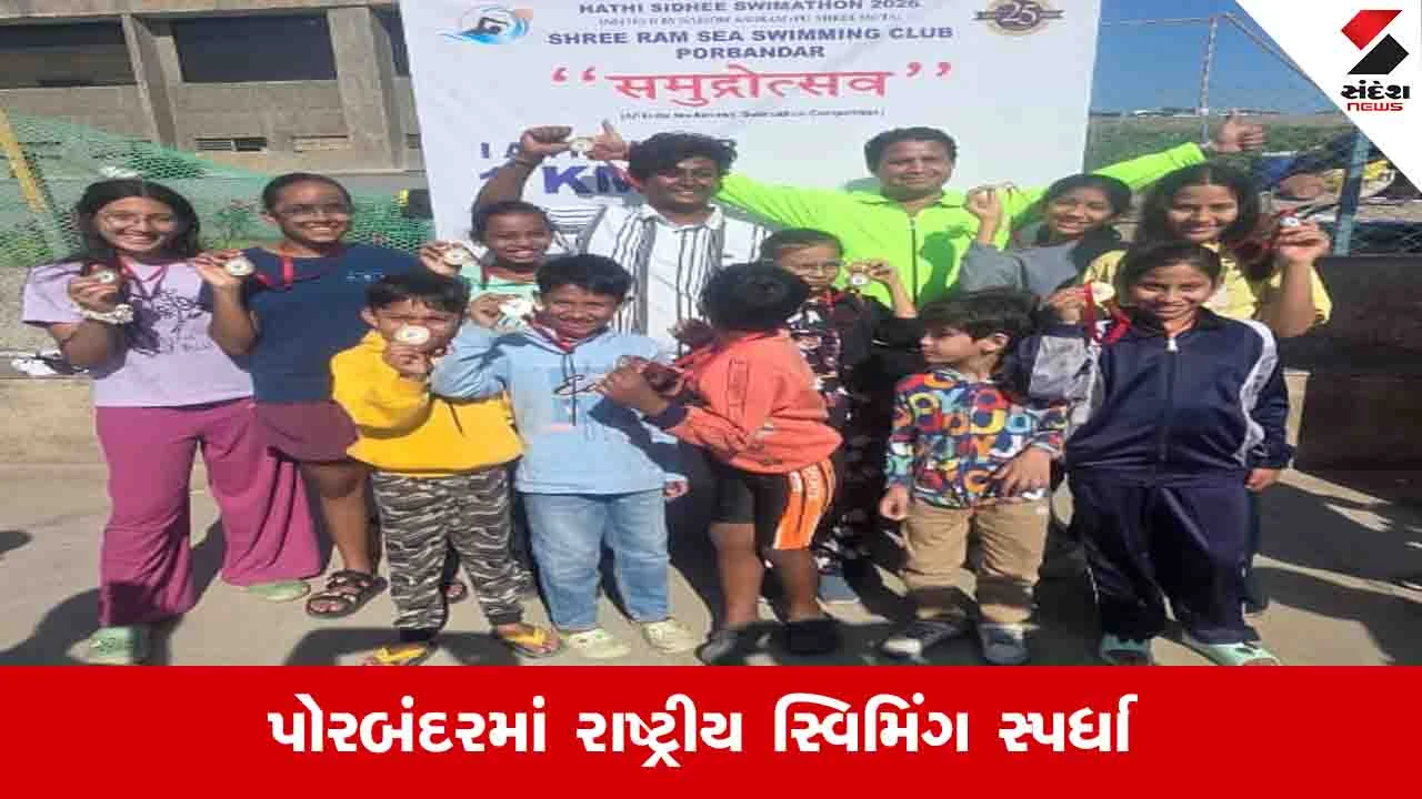 Ahmedabad: ગુજરાત વિદ્યાપીઠની સ્વિમિંગ બેચના બાળકોએ પોરબંદરમાં સમુદ્ર તરણ સ્પર્ધામાં ભાગ લીધો 