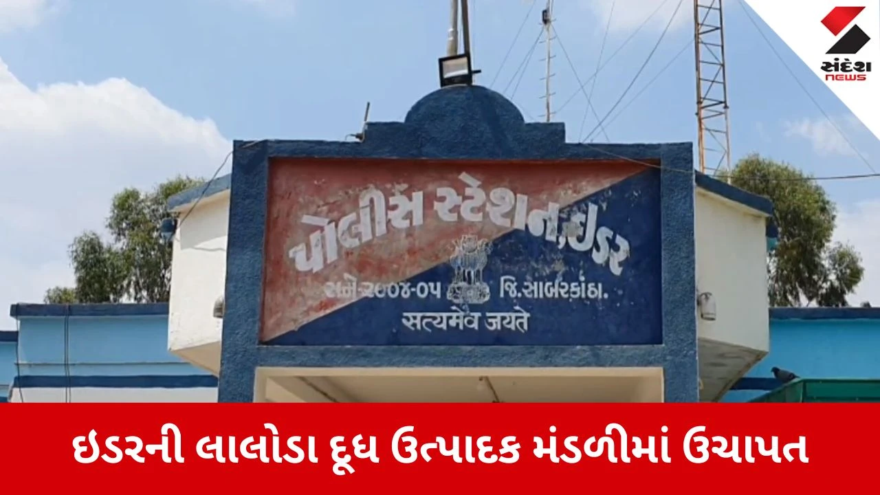 Sabarkantha: ઈડરની લાલોડા દૂધ મંડળીમાં 53.53 લાખની ઉચાપત, સેક્રેટરી અને ટેસ્ટર જેલહવાલે 