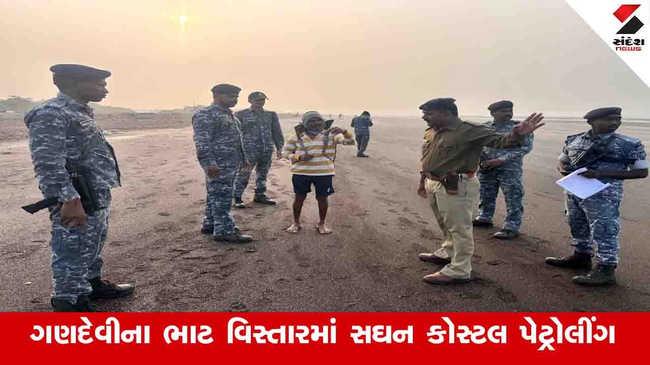 Gujarat News: સુરત અને ગણદેવીમાં પોલીસ અને મરિન કમાન્ડોએ કોસ્ટલ પેટ્રોલિંગ કર્યું 