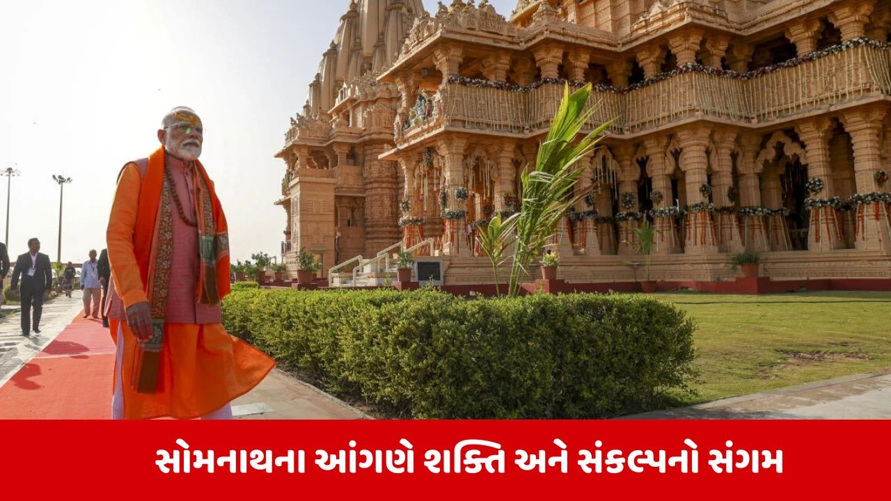 Gir Somnath : 10 જાન્યુઆરીએ PM મોદી આવશે સોમનાથ દાદાના દર્શને, વિકાસકામોની કરશે સમીક્ષા 