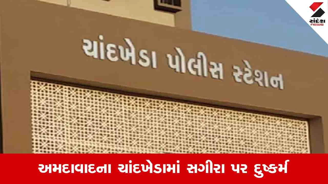 Ahmedabad: પિતરાઇ ભાઇએ એકલતાનો લાભ લઇ દુષ્કર્મ આચર્યું, મામાએ તાંત્રિક વિધિના બહાને અડપલાં કર્યા 