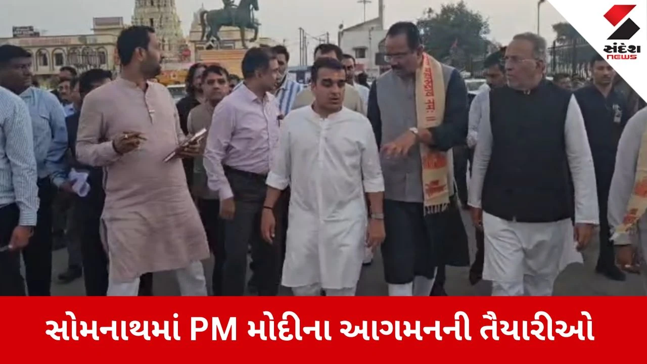 Gir Somnath: સોમનાથમાં PM મોદીના આગમન પૂર્વે મંત્રીઓના ધામા, 10 અને 11 જાન્યુઆરીએ થશે ભવ્ય કાર્યક્રમો 