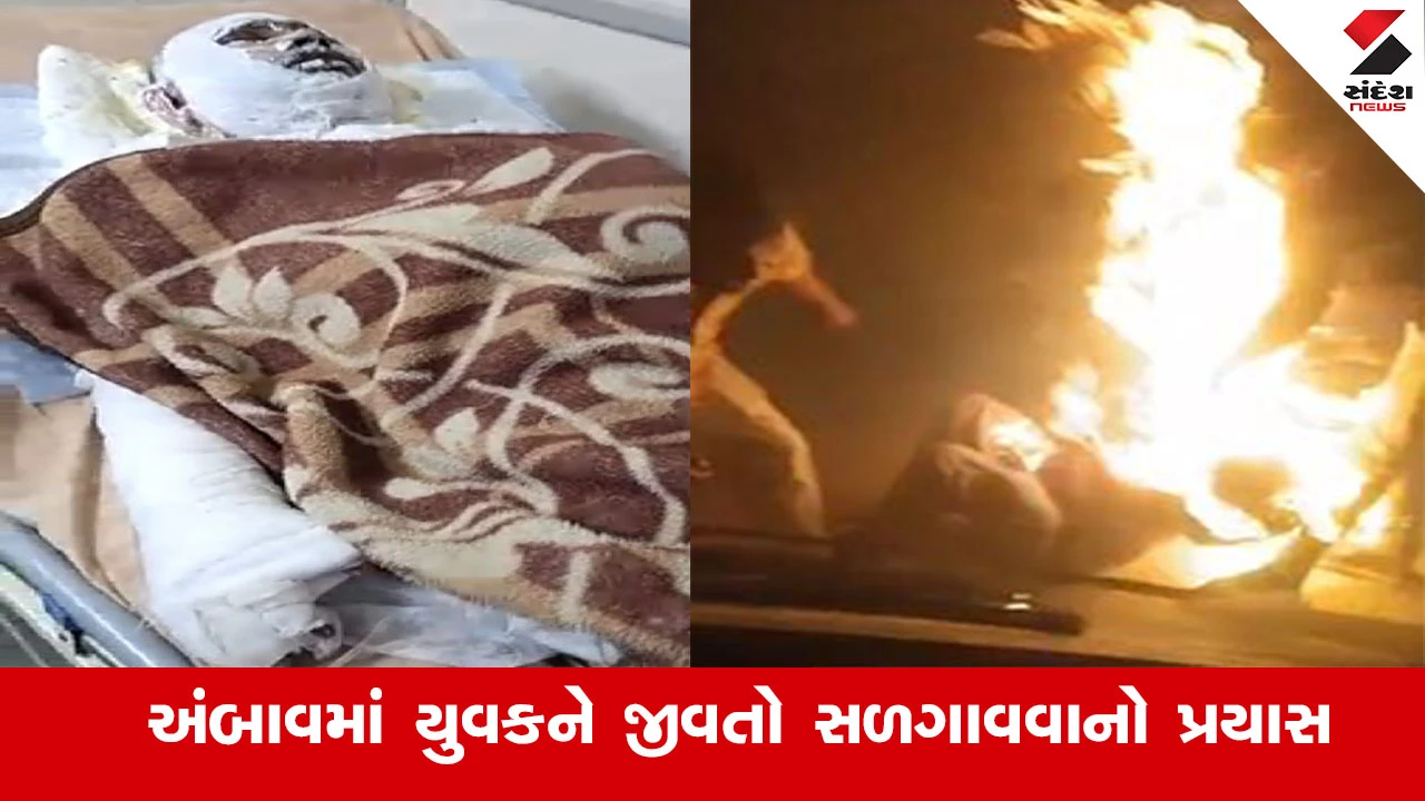 Anand News : આંકલાવના અંબાવમાં ભ્રષ્ટાચારના આક્ષેપ કરતા યુવકને સરપંચના પતિ અને પુત્રોએ જીવતો સળગાવવાનો કર્યો પ્રયાસ 