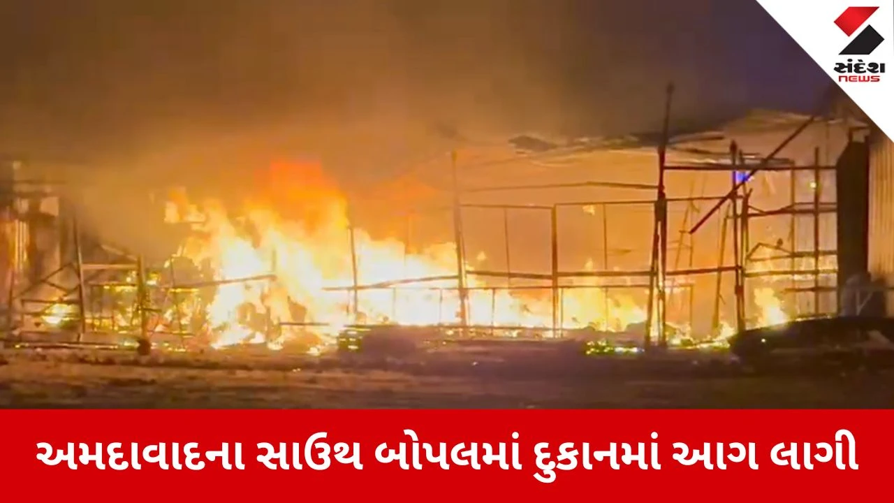 Ahmedabad News: મોડી રાત્રે ફટાકડાની દુકાનમાં લાગી આગ 