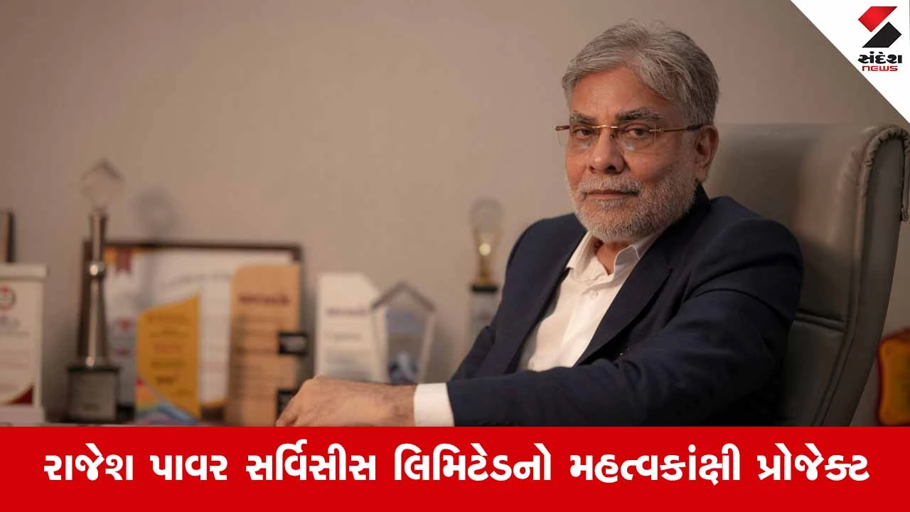 Gujaratમાં એનર્જી સ્ટોરેજ ક્ષેત્રે રાજેશ પાવરનો મોટો ધડાકો: 65 MWનો પાવરફુલ BESS પ્રોજેક્ટ મેળવ્યો 