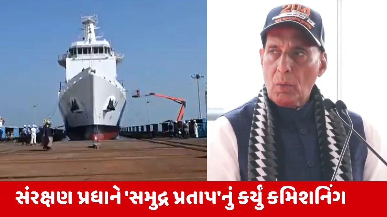 ICGS Samudra Pratap : કોસ્ટ ગાર્ડને મળ્યું પ્રદૂષણ કંટ્રોલ કરનારૂ 'સમુદ્ર પ્રતાપ' 