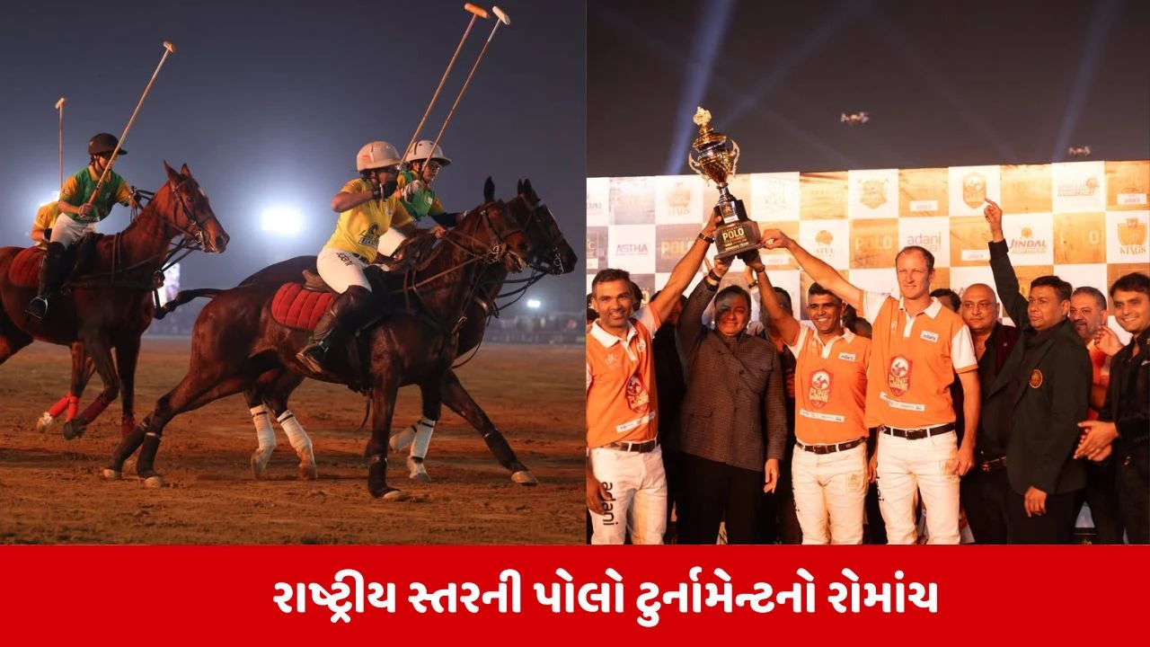 Ahmedabad : ગુજરાત પોલો ક્લબ દ્વારા યોજાયેલી ત્રણ દિવસીય અમદાવાદ પોલો ટુર્નામેન્ટ સફળતાપૂર્વક સંપન્ન 
