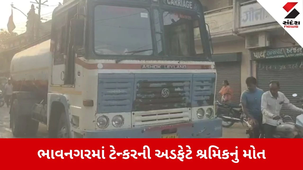 Bhavnagar: રેલવે સ્ટેશન નજીક ડીઝલ ટેન્કરે લારી ચાલક શ્રમિકને કચડ્યો, ઘટનાસ્થળે જ કમકમાટીભર્યું મોત 