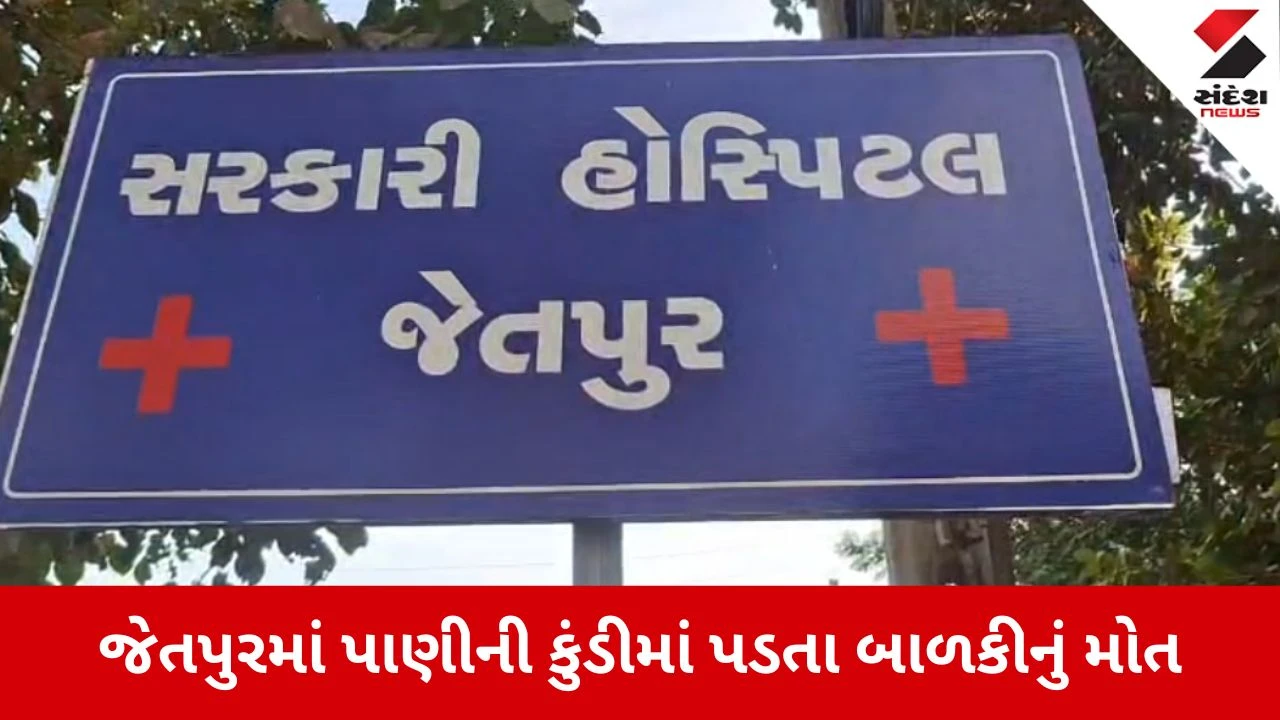 Jetpur: જેતલસરમાં કાળજું કંપાવતી ઘટના, પાણીની કુંડીમાં ડૂબી જવાથી દોઢ વર્ષની માસૂમ બાળકીનું મોત 