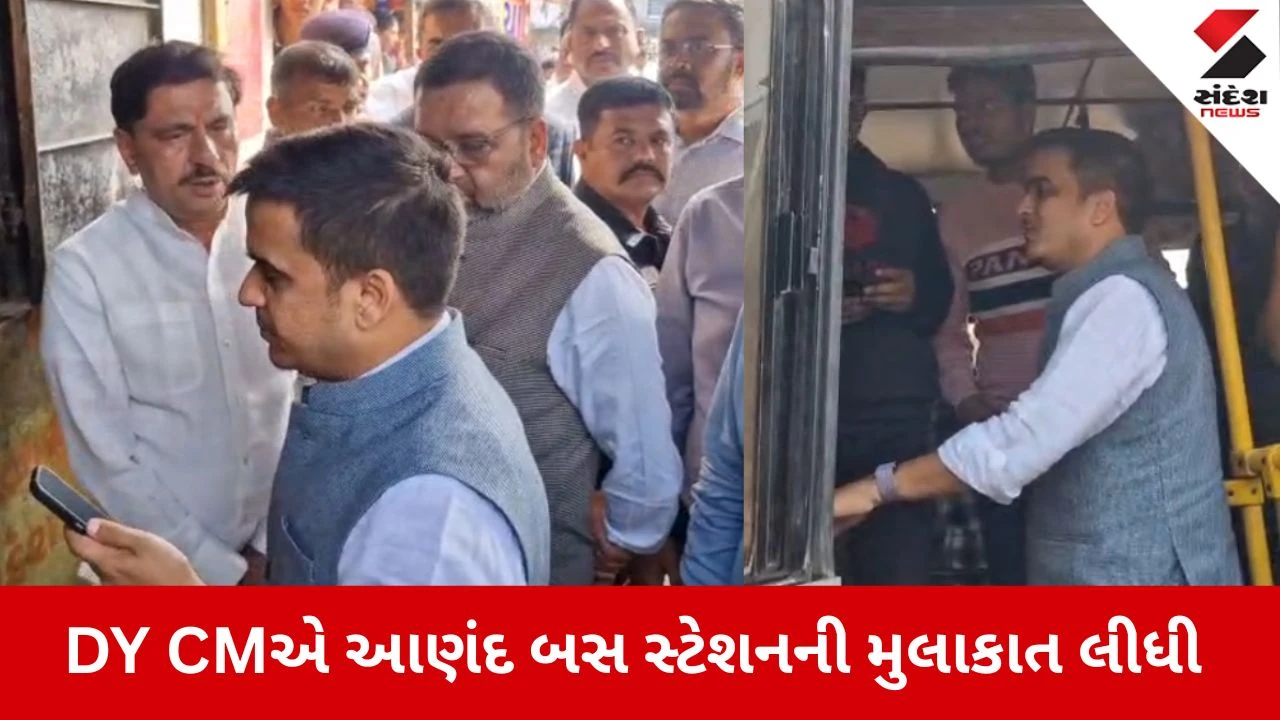 Anand: DYCM હર્ષ સંઘવીની આણંદ બસ સ્ટેશન પર સરપ્રાઈઝ મુલાકાત, વિદ્યાર્થીઓની રજૂઆત બાદ તાત્કાલિક નવી બસો ફાળવી 