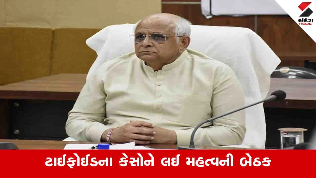 Gandhinagar News: ટાઈફોઈડના કેસો વધતાં મુખ્યમંત્રીની અધ્યક્ષતામાં બેઠક યોજાઈ, તકેદારી રાખવા આદેશ અપાયો 