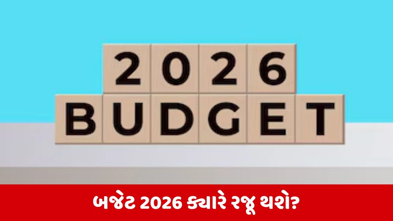 Budget 2026 : શું બદલાશે બજેટ રજૂ કરવાની તારીખ! શું છે સરકારની તૈયારી? 