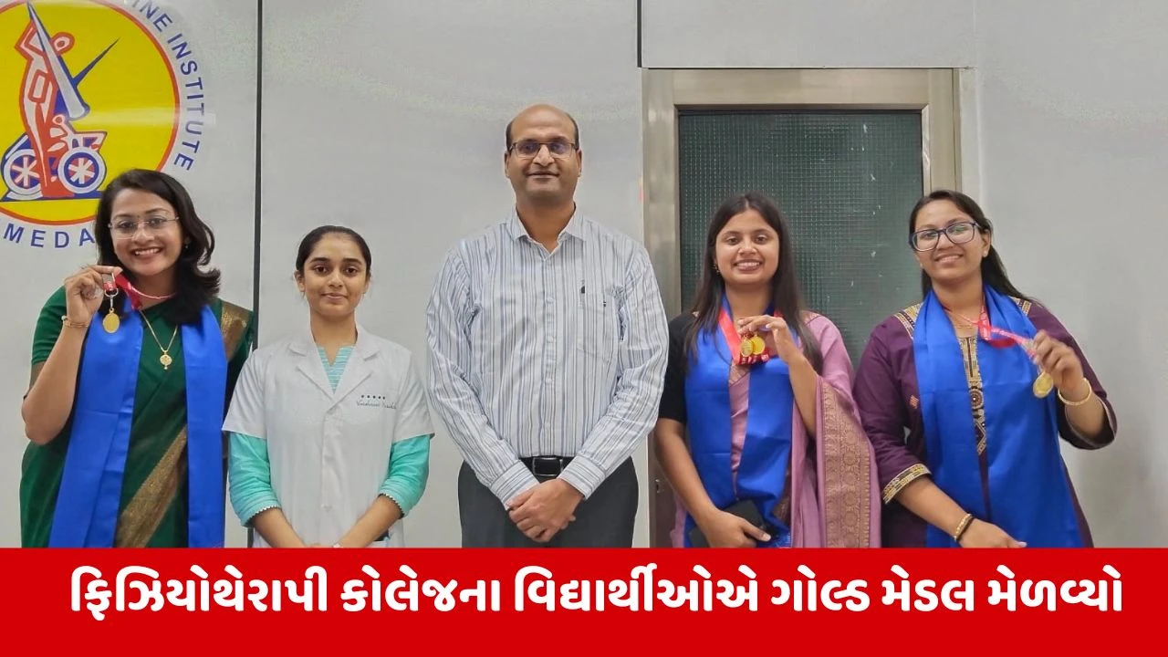 Ahmedabad : સરકારી સ્પાઈન ઈન્સ્ટિટ્યૂટના વિદ્યાર્થીઓની ઐતિહાસિક રાષ્ટ્રીય સિદ્ધિ, ગોલ્ડ મેડલ પ્રાપ્ત કરી સંસ્થાનું નામ ઉજાગર કર્યું 