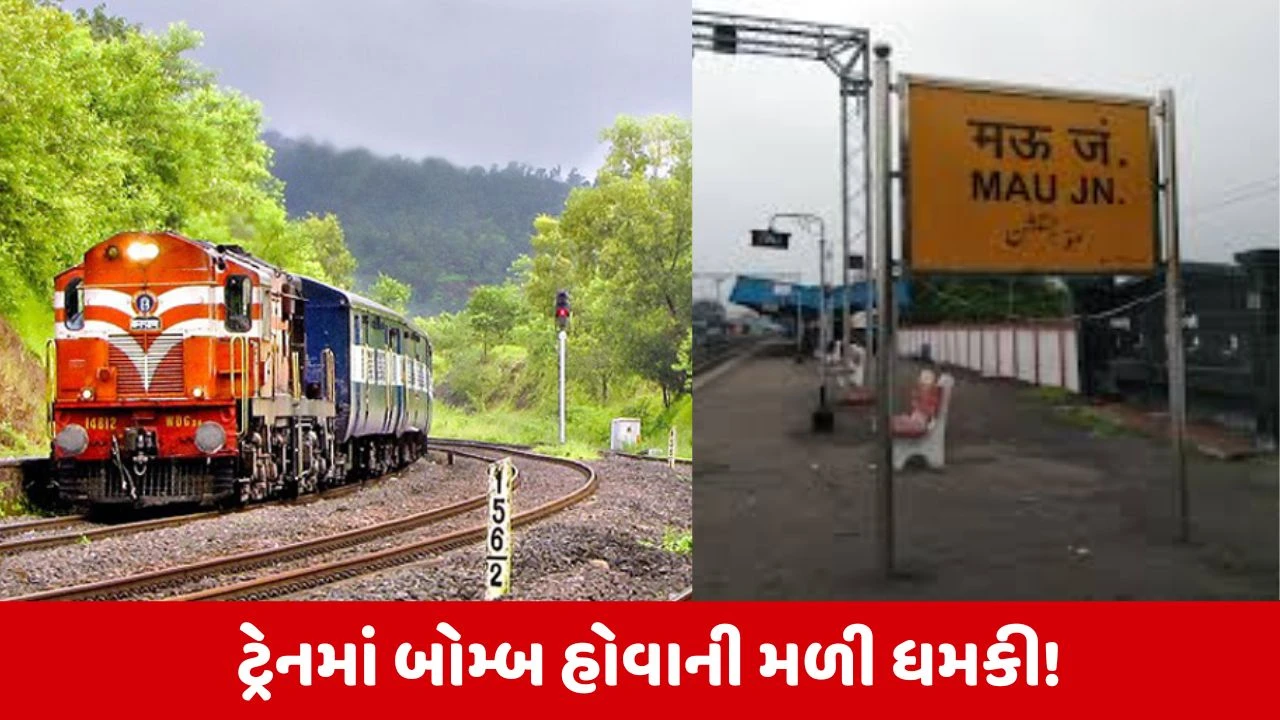 Kashi Express ટ્રેનમાં બોમ્બ હોવાની મળી જાણકારી, મઉમાં ટ્રેનને ખાલી કરીને પોલીસે તપાસ શરૂ કરી 
