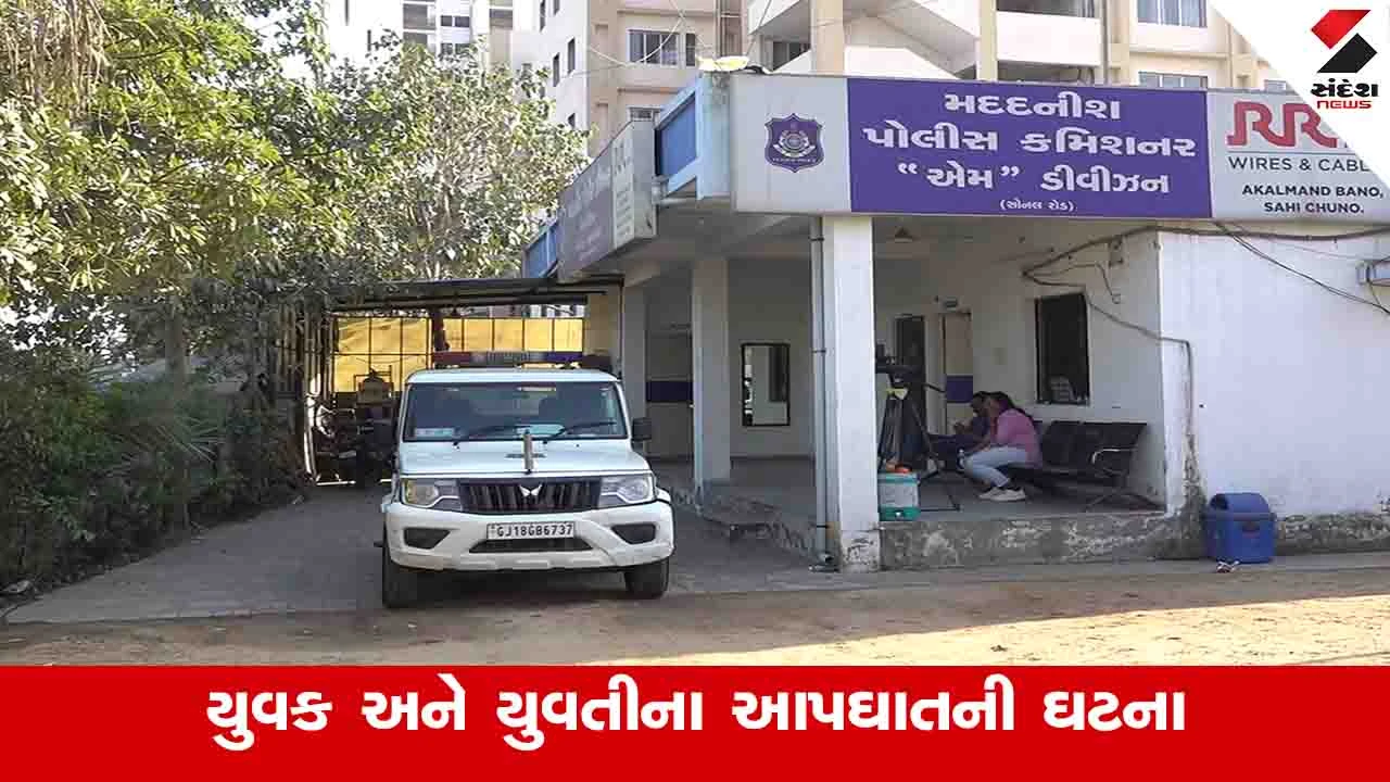 Ahmedabad: વાસણામાં યુવક અને યુવતીએ આપઘાત કર્યો કે હત્યા થઈ તે દિશામાં તપાસ શરૂ 