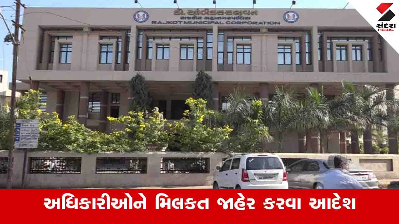 Rajkot: મનપાના અધિકારીઓ અને કર્મચારીઓને મિલકત જાહેર કરવા આદેશ, પગાર અટકાવવાની ચીમકી 
