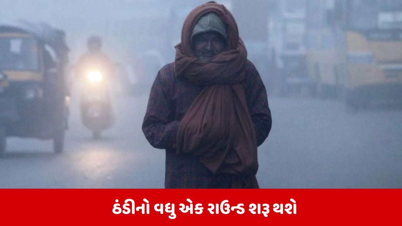Gujarat Weather: કડકડતી ઠંડી માટે તૈયાર રહેજો, કાલથી ઠંડીનો વધુ એક રાઉન્ડ થશે શરૂ 