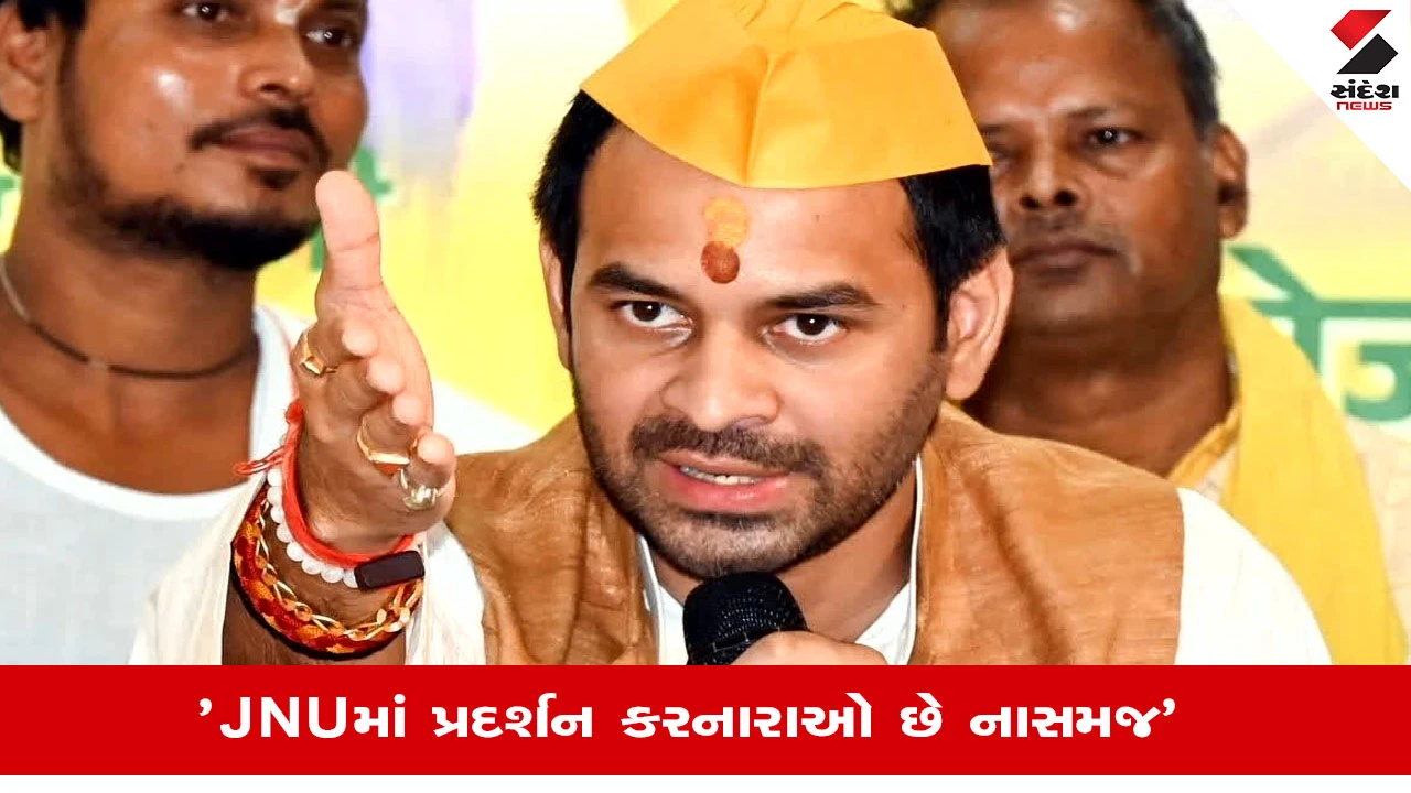 JNU Protest Controversy: પીએમ મોદી અને અમિત શાહ વિરુદ્ધ વિવાદાસ્પદ ટિપ્પણીઓ પર Tej Pratap Yadavનું નિવેદન, જાણો શું કહ્યુ? 