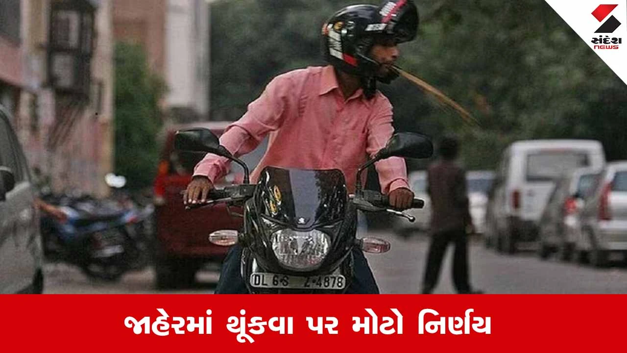 India : અહિંયા જાહેરમાં થૂંકશો તો બનશો “શહેરના દુશ્મન”, ₹500 દંડ નક્કી 