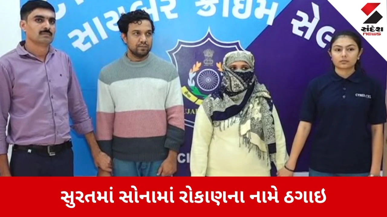 Surat: સોનામાં રોકાણના બહાને 69.76 લાખની ઠગાઈ, કંબોડિયા કનેક્શન ધરાવતી ભાઈ-બહેનની જોડી ઝડપાઈ 
