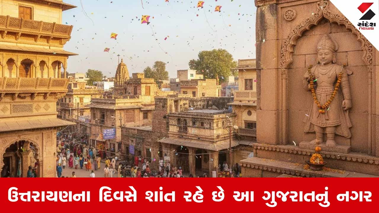 Makar Sankranti-2026 : ગુજરાતના આ નગરમાં 14 જાન્યુવારીએ નથી ઉડતા પતંગ , કારણ છે વર્ષો જૂની પરંપરા અને રાજાનું નિધન 