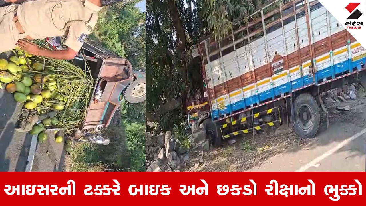 Gir Somnath News : તાલાલામાં ટ્રિપલ અકસ્માત, વાહનોના કુરચા બોલી ગયા, 3ના કમકમાટીભર્યા મોત 