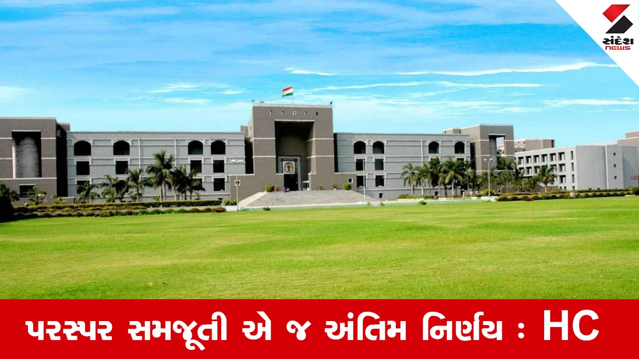 Ahmedabad News : ગુજરાત હાઈકોર્ટનો ઐતિહાસિક ચુકાદો, સંમતિથી છૂટાછેડા માટે હવે 6 મહિનાની રાહ જોવી જરૂરી નથી 
