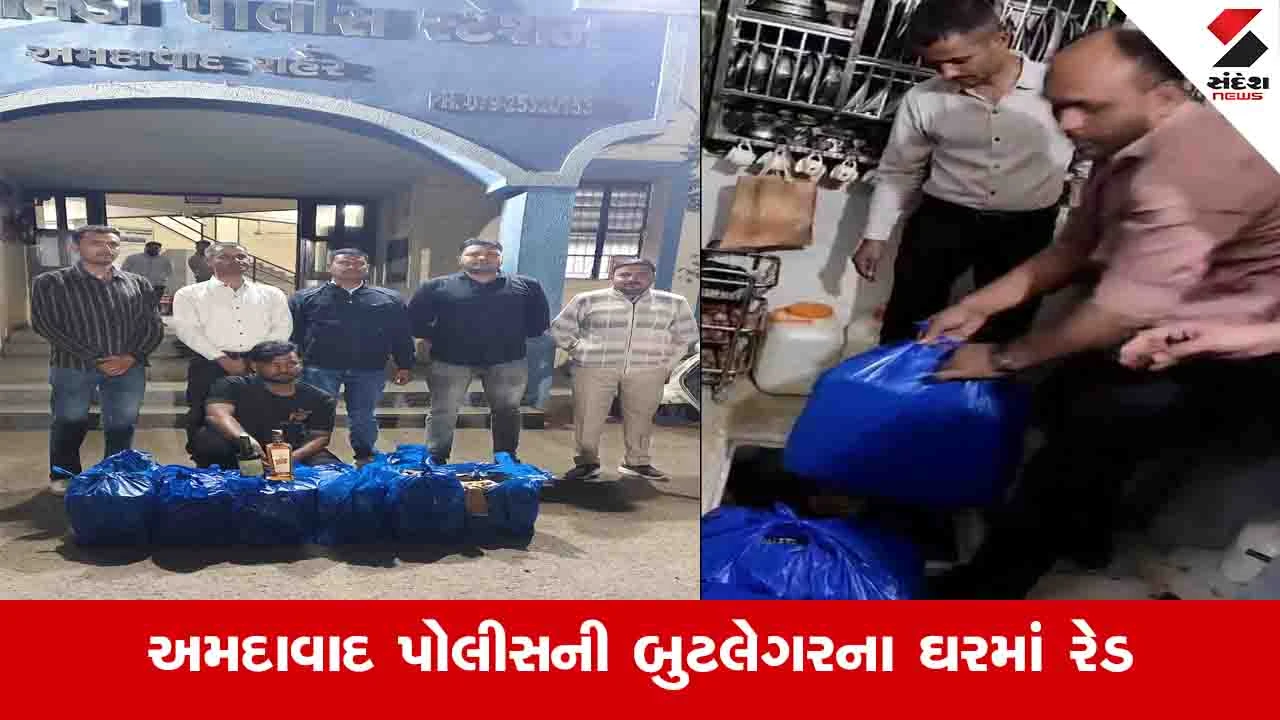 Ahmedabad: દાણીલીમડામાં બુટલેગરે ઘરમાં અંડરગ્રાઉન્ડ ટાંકીમાં દારુ સંતાડ્યો, પોલીસે રેડ કરીને ઝડપી પાડ્યો 
