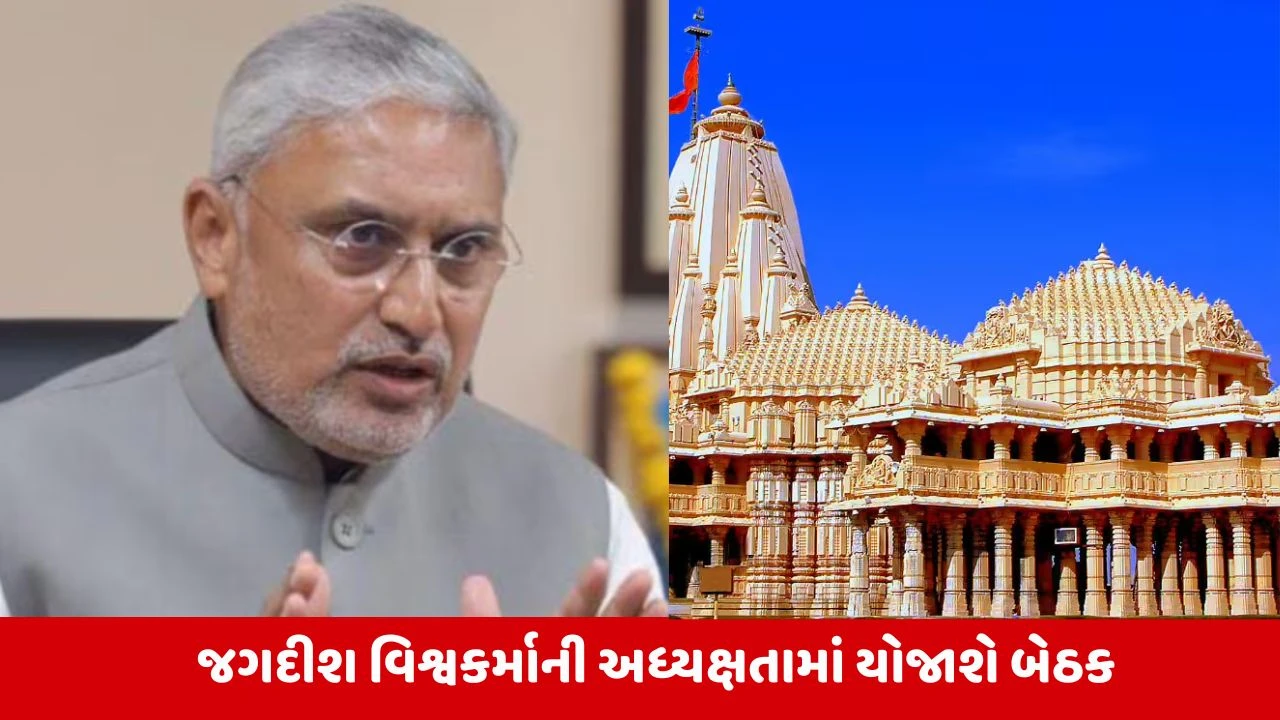 Gir Somnath: સોમનાથમાં મળશે ગુજરાત ભાજપની બેઠક, PM મોદીના પ્રવાસની તૈયારીઓને લઈ કરાશે ચર્ચા 