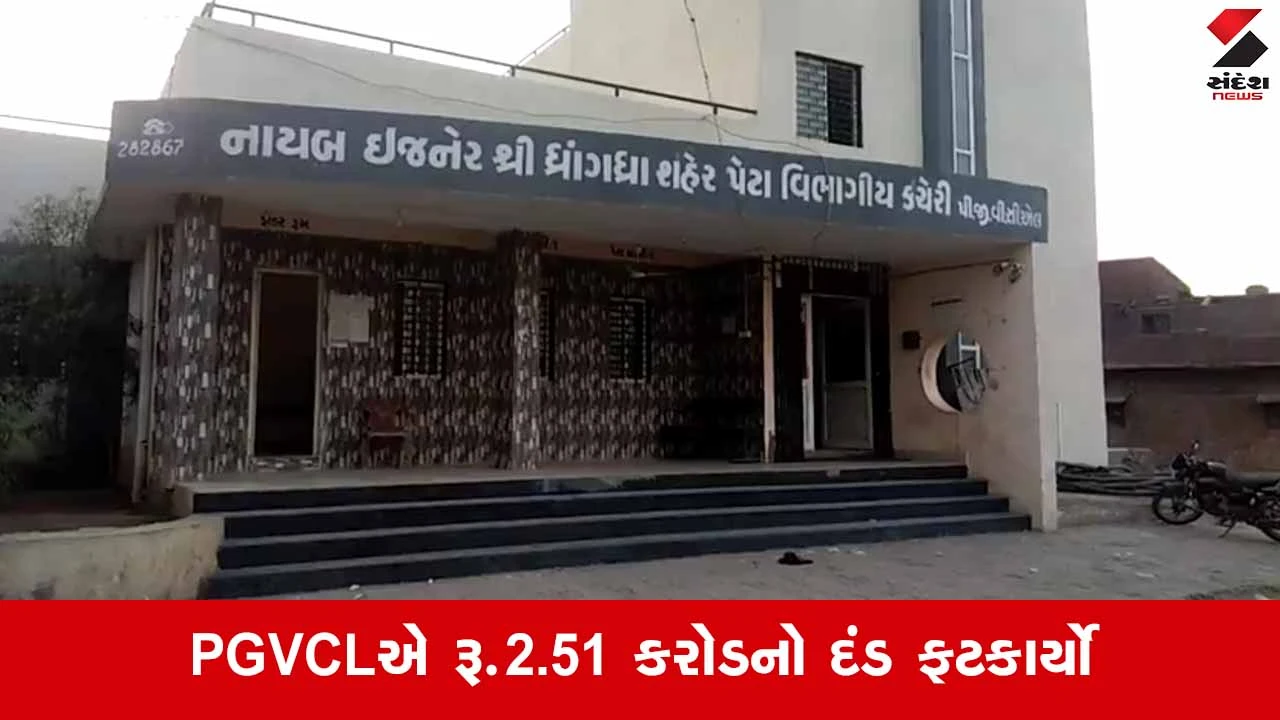 Surendranagarમાં PGVCLનો વીજચોરો પર હથોડો, એક સપ્તાહમાં 565 કનેક્શન ઝડપાયા 