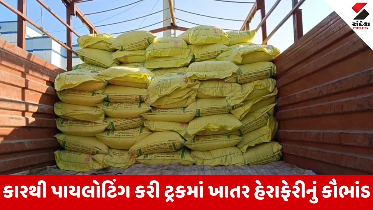 Halvad : ખાતર કૌભાંડમાં ચાર સામે ફરિયાદ દાખલ, 8 લાખનું સબસીડીયુક્ત ખાતર પકડાયું હતું 