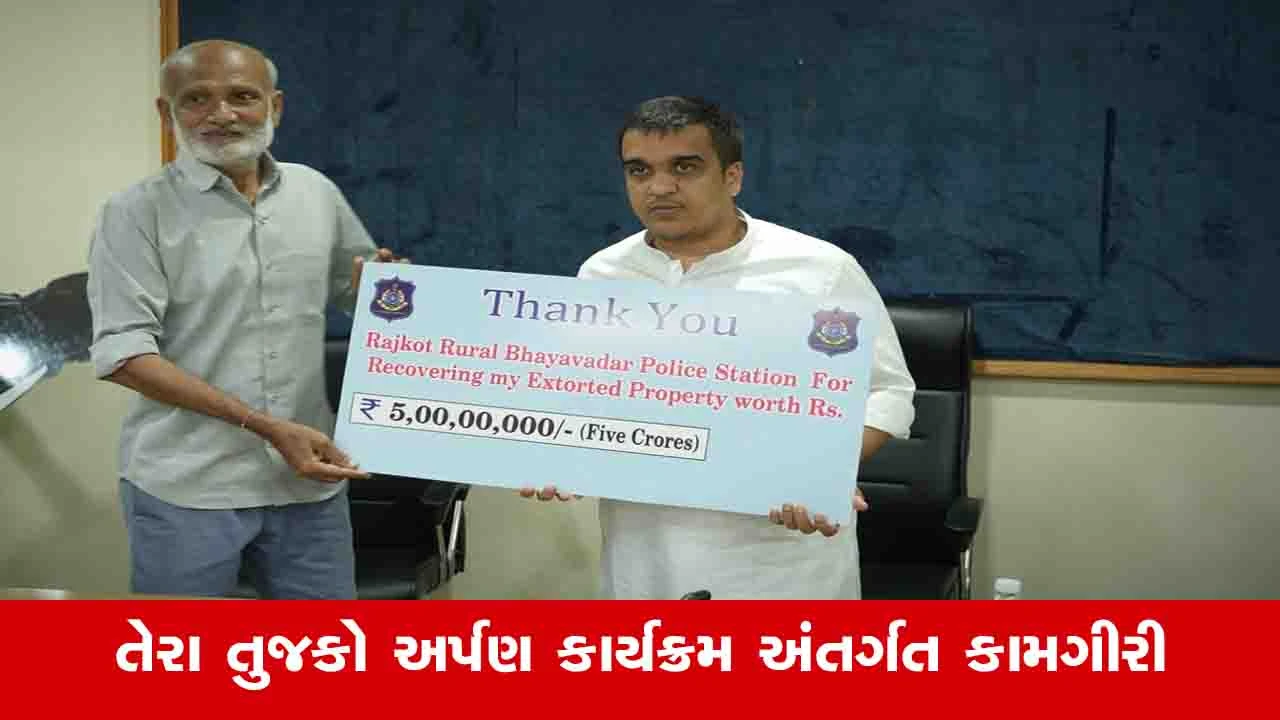 Rajkot News: વ્યાજખોરોના ત્રાસથી વૃદ્ધ આપઘાત કરવા મજબૂર બન્યા, પોલીસે તેમનો જીવ બચાવી 18 વિઘા જમીન પરત અપાવી