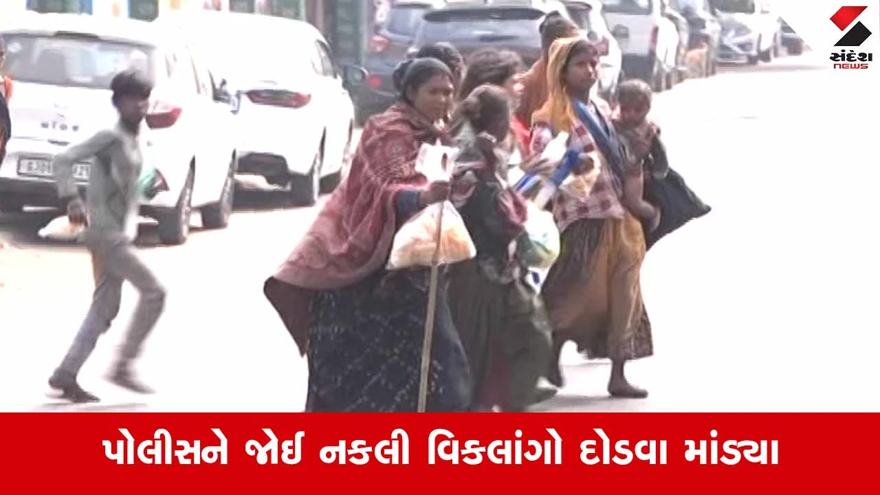 Vadodara News: ઉત્તરાયણ પૂર્વે ભિક્ષુકોના વેશમાં ચાલતા 'રેકેટ' પર પોલીસનો સપાટો 